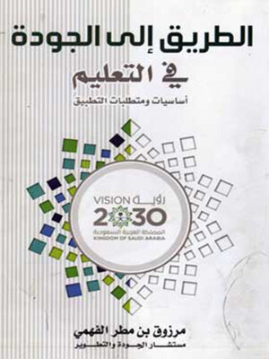 cover image of الطريق الى الجودة فى التعليم